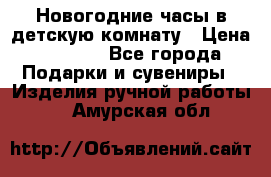 Новогодние часы в детскую комнату › Цена ­ 3 000 - Все города Подарки и сувениры » Изделия ручной работы   . Амурская обл.